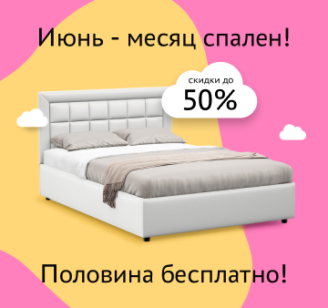 Июнь - месяц спален!